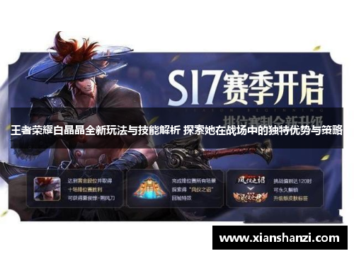 王者荣耀白晶晶全新玩法与技能解析 探索她在战场中的独特优势与策略