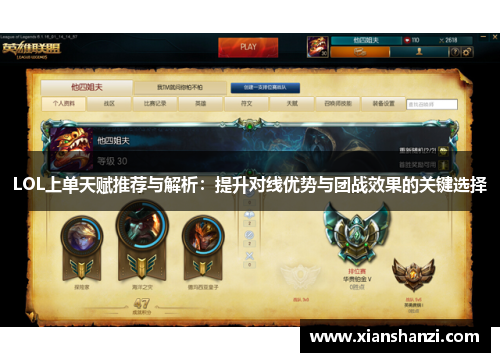 LOL上单天赋推荐与解析：提升对线优势与团战效果的关键选择