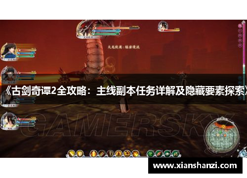 《古剑奇谭2全攻略：主线副本任务详解及隐藏要素探索》