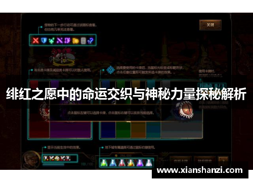 绯红之愿中的命运交织与神秘力量探秘解析