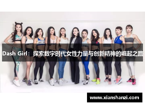 Dash Girl：探索数字时代女性力量与创新精神的崛起之路