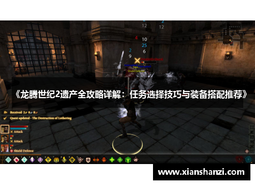 《龙腾世纪2遗产全攻略详解：任务选择技巧与装备搭配推荐》