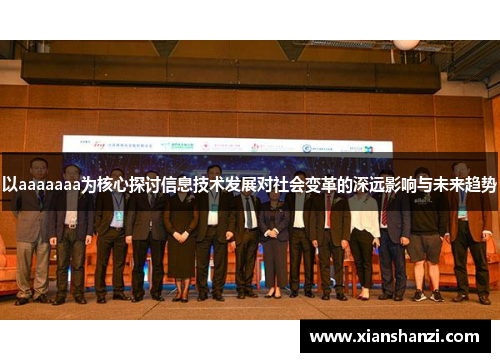 以aaaaaaa为核心探讨信息技术发展对社会变革的深远影响与未来趋势