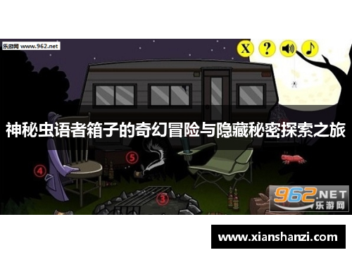 神秘虫语者箱子的奇幻冒险与隐藏秘密探索之旅