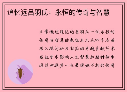 追忆远吕羽氏：永恒的传奇与智慧