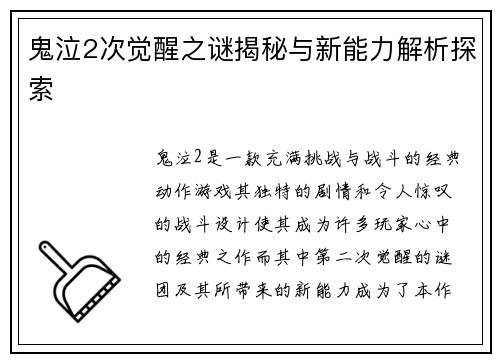 鬼泣2次觉醒之谜揭秘与新能力解析探索