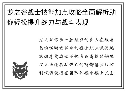 龙之谷战士技能加点攻略全面解析助你轻松提升战力与战斗表现
