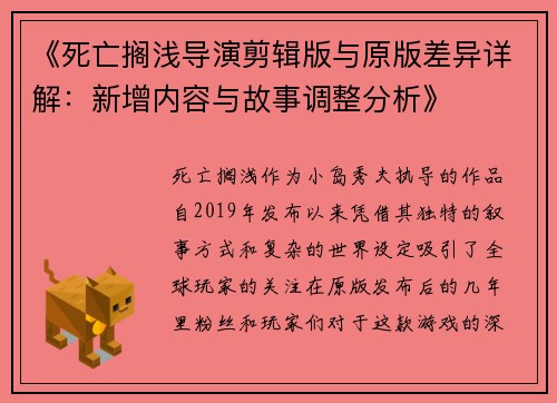 《死亡搁浅导演剪辑版与原版差异详解：新增内容与故事调整分析》