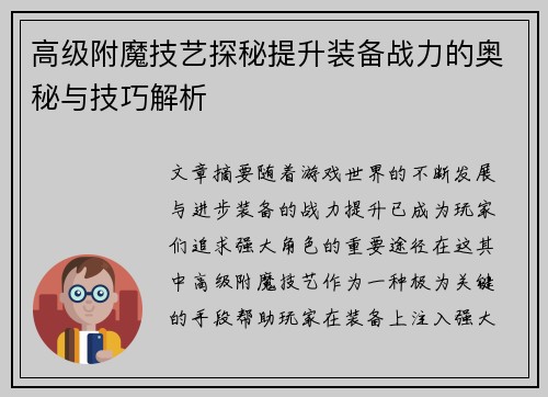 高级附魔技艺探秘提升装备战力的奥秘与技巧解析