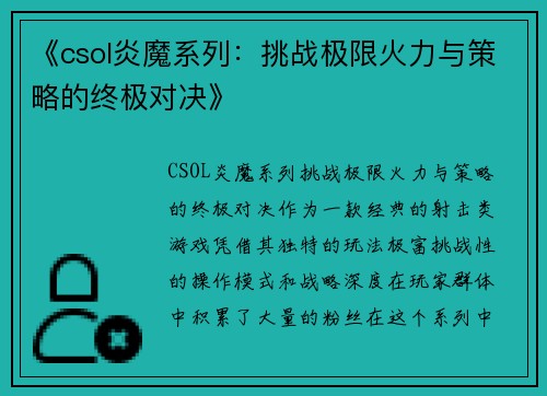 《csol炎魔系列：挑战极限火力与策略的终极对决》