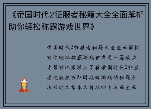 《帝国时代2征服者秘籍大全全面解析助你轻松称霸游戏世界》