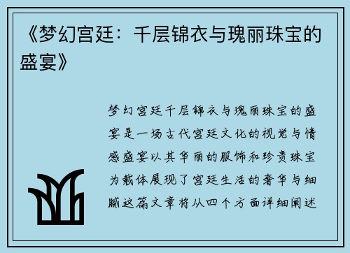 《梦幻宫廷：千层锦衣与瑰丽珠宝的盛宴》