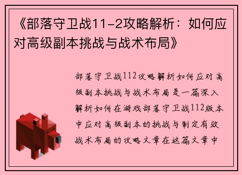 《部落守卫战11-2攻略解析：如何应对高级副本挑战与战术布局》