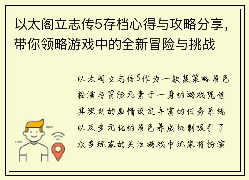 以太阁立志传5存档心得与攻略分享，带你领略游戏中的全新冒险与挑战
