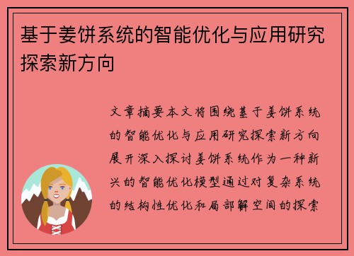 基于姜饼系统的智能优化与应用研究探索新方向
