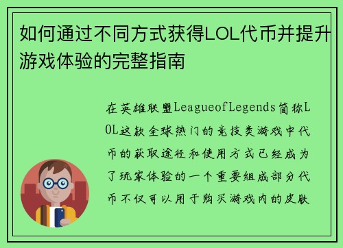 如何通过不同方式获得LOL代币并提升游戏体验的完整指南