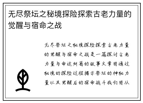 无尽祭坛之秘境探险探索古老力量的觉醒与宿命之战