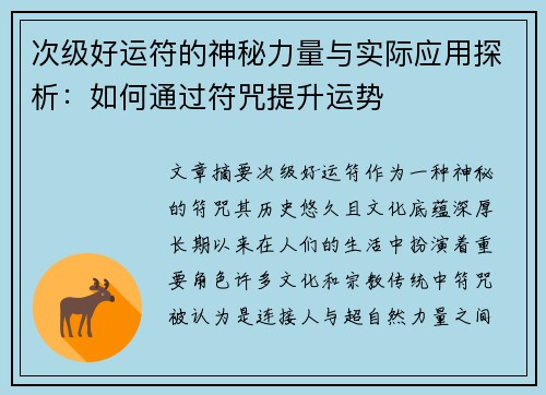 次级好运符的神秘力量与实际应用探析：如何通过符咒提升运势