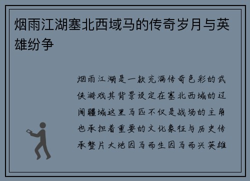 烟雨江湖塞北西域马的传奇岁月与英雄纷争