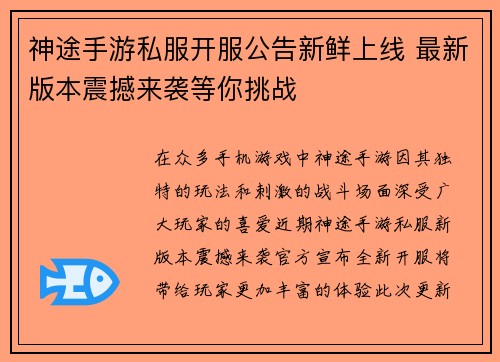 神途手游私服开服公告新鲜上线 最新版本震撼来袭等你挑战