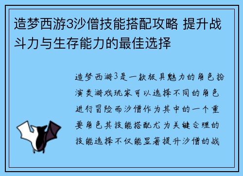 造梦西游3沙僧技能搭配攻略 提升战斗力与生存能力的最佳选择