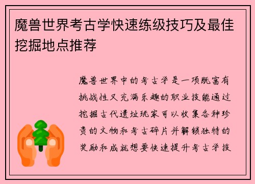 魔兽世界考古学快速练级技巧及最佳挖掘地点推荐