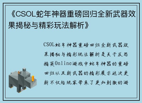 《CSOL蛇年神器重磅回归全新武器效果揭秘与精彩玩法解析》