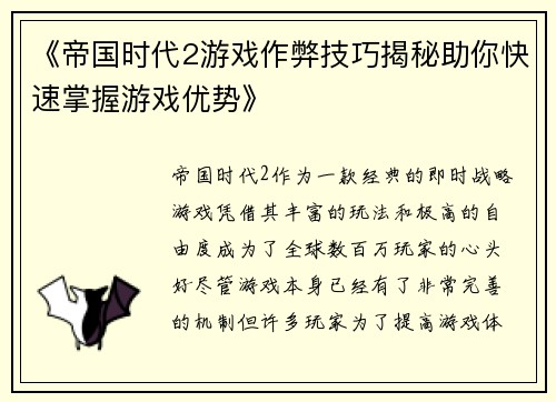 《帝国时代2游戏作弊技巧揭秘助你快速掌握游戏优势》