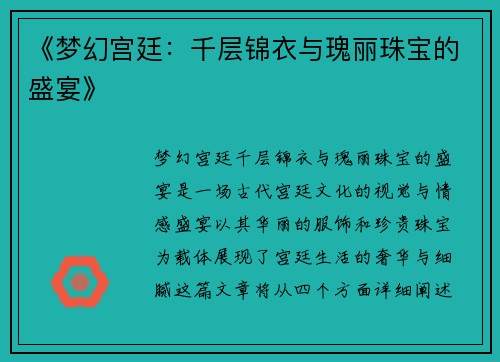《梦幻宫廷：千层锦衣与瑰丽珠宝的盛宴》