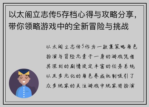 以太阁立志传5存档心得与攻略分享，带你领略游戏中的全新冒险与挑战