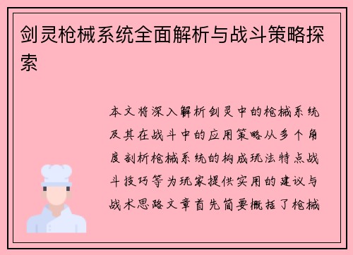 剑灵枪械系统全面解析与战斗策略探索