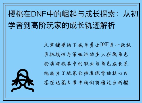 樱桃在DNF中的崛起与成长探索：从初学者到高阶玩家的成长轨迹解析