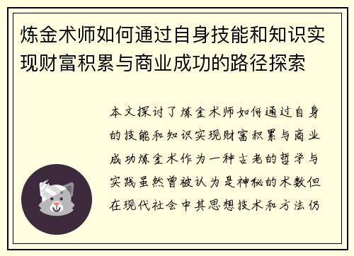 炼金术师如何通过自身技能和知识实现财富积累与商业成功的路径探索