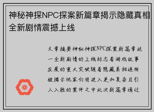 神秘神探NPC探案新篇章揭示隐藏真相全新剧情震撼上线