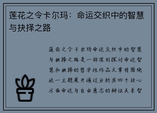 莲花之令卡尔玛：命运交织中的智慧与抉择之路