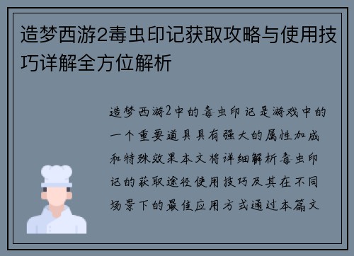造梦西游2毒虫印记获取攻略与使用技巧详解全方位解析