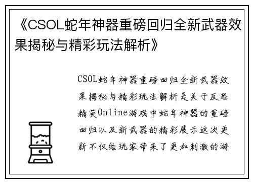 《CSOL蛇年神器重磅回归全新武器效果揭秘与精彩玩法解析》