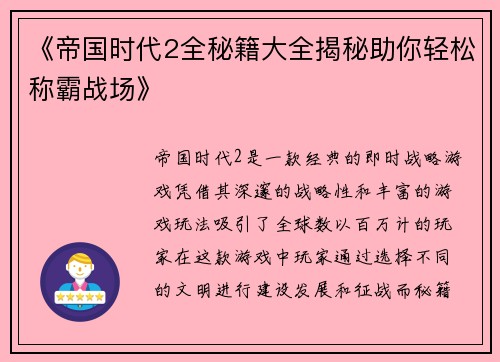《帝国时代2全秘籍大全揭秘助你轻松称霸战场》