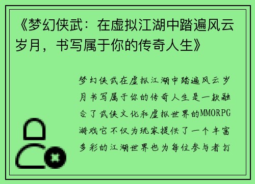《梦幻侠武：在虚拟江湖中踏遍风云岁月，书写属于你的传奇人生》