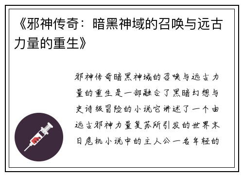 《邪神传奇：暗黑神域的召唤与远古力量的重生》