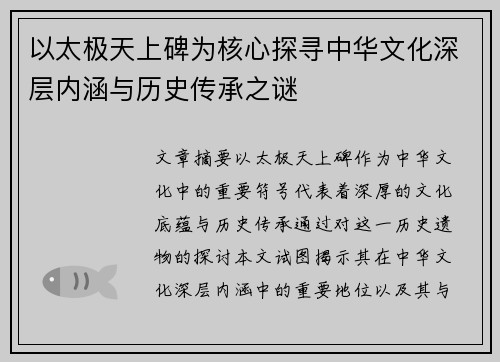 以太极天上碑为核心探寻中华文化深层内涵与历史传承之谜