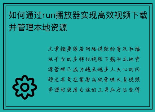 如何通过run播放器实现高效视频下载并管理本地资源