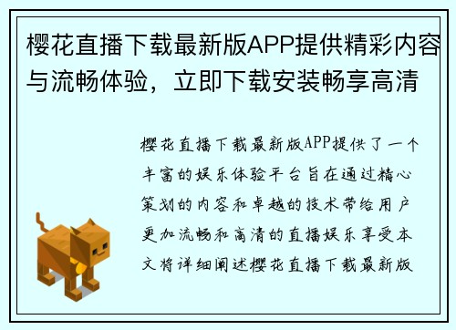 樱花直播下载最新版APP提供精彩内容与流畅体验，立即下载安装畅享高清直播娱乐