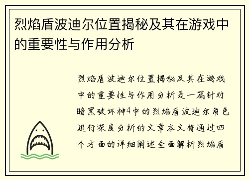 烈焰盾波迪尔位置揭秘及其在游戏中的重要性与作用分析