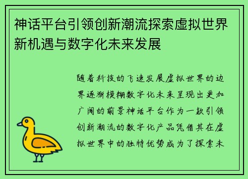 神话平台引领创新潮流探索虚拟世界新机遇与数字化未来发展