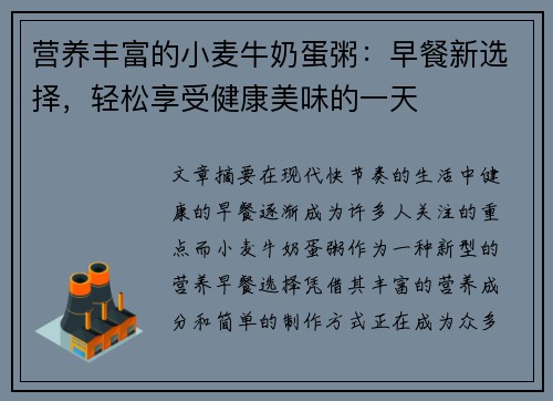 营养丰富的小麦牛奶蛋粥：早餐新选择，轻松享受健康美味的一天