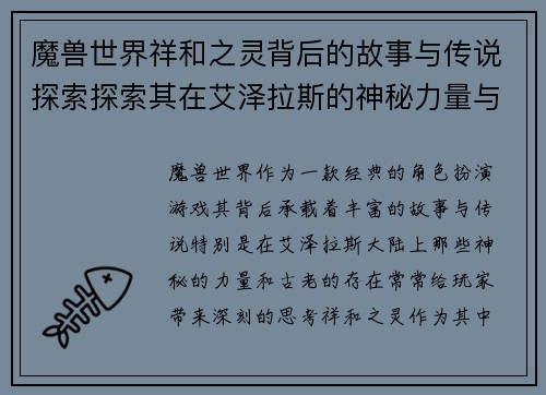 魔兽世界祥和之灵背后的故事与传说探索探索其在艾泽拉斯的神秘力量与意义