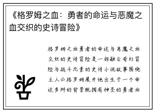 《格罗姆之血：勇者的命运与恶魔之血交织的史诗冒险》