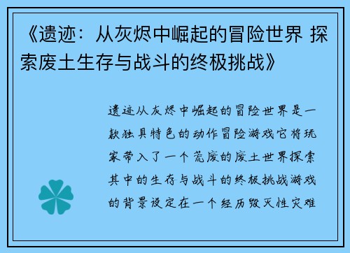 《遗迹：从灰烬中崛起的冒险世界 探索废土生存与战斗的终极挑战》