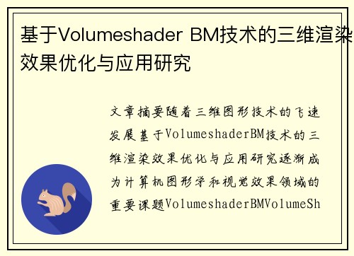 基于Volumeshader BM技术的三维渲染效果优化与应用研究